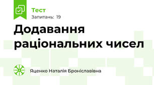   Додавання раціональних чисел