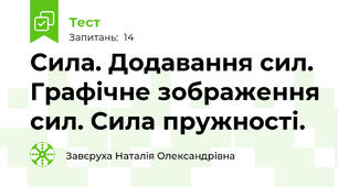  Сила. Додавання сил. Графічне зображення сил. Сила пружності.