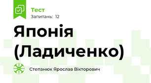 Японія (Ладиченко)