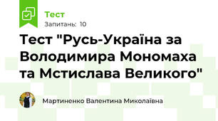 Тест "Русь-Україна за Володимира Мономаха та Мстислава Великого"