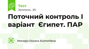 Поточний контроль І варіант  Єгипет. ПАР 