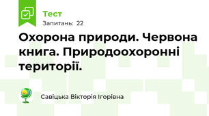 Охорона природи. Червона книга. Природоохоронні території.