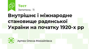 Внутрішнє і міжнародне становище радянської України на початку 1920-х рр