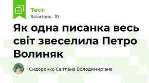 Як одна писанка весь світ звеселила Петро Волиняк