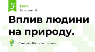 Вплив людини на природу.