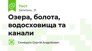  Озера, болота, водосховища та канали