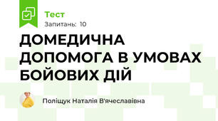 ДОМЕДИЧНА ДОПОМОГА В УМОВАХ БОЙОВИХ ДІЙ