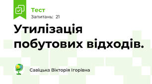 Утилізація побутових відходів.