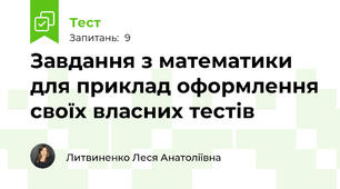 Завдання з математики для приклад оформлення своїх власних тестів