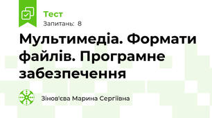 Мультимедіа. Формати файлів. Програмне забезпечення