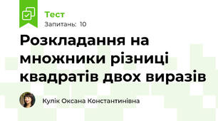 Розкладання на множники різниці квадратів двох виразів