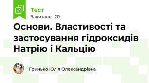 Основи. Властивості та застосування гідроксидів Натрію і Кальцію