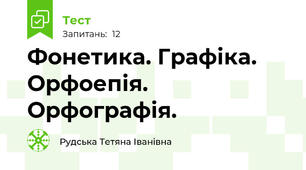  Фонетика. Графіка. Орфоепія. Орфографія.