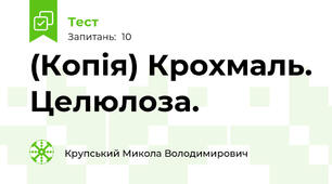 (Копія) Крохмаль. Целюлоза.