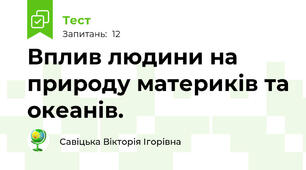 Вплив людини на природу материків та океанів. 