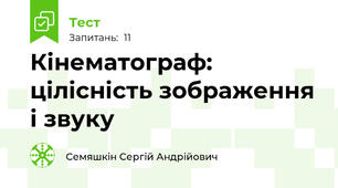 Кінематограф: цілісність зображення і звуку
