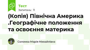 (Копія) Північна Америка .Географічне положення та освоєння материка