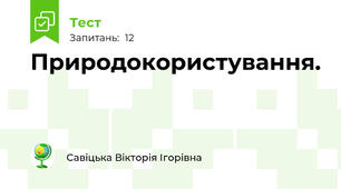 Природокористування.