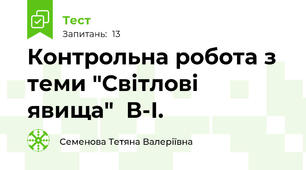 Контрольна робота з теми "Світлові явища"  В-І.