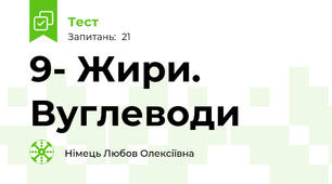 9- Жири. Вуглеводи