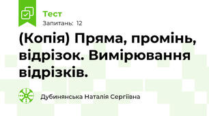 (Копія) Пряма, промінь, відрізок. Вимірювання відрізків.