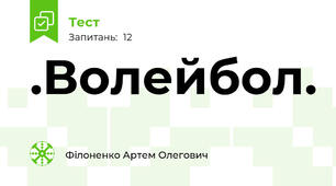.Волейбол.