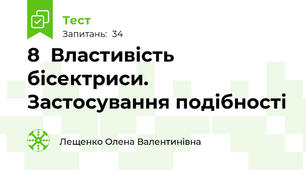 8  Властивість бісектриси. Застосування подібності