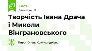 Творчість Івана Драча і Миколи Вінграновського