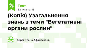 (Копія) Узагальнення знань з теми "Вегетативні органи рослин"