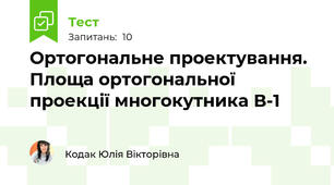 Ортогональне проектування. Площа ортогональної проекції многокутника В-1