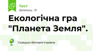 Екологічна гра "Планета Земля".