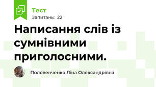 Написання слів із сумнівними приголосними.