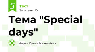 Тема "Special days"