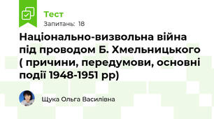 Національно-визвольна війна під проводом Б. Хмельницького ( причини, передумови, основні події 1948-1951 рр)