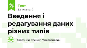 Введення і редагування даних різних типів