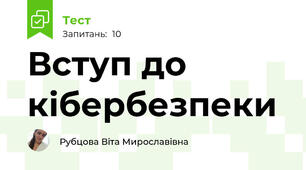 Вступ до кібербезпеки 