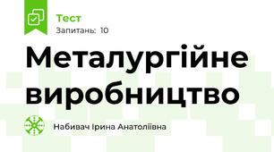 Металургійне виробництво