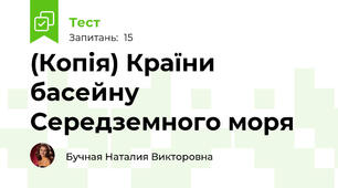 (Копія) Країни басейну Середземного моря 
