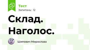 Склад. Наголос.