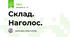Склад. Наголос.