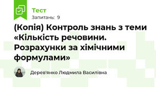 (Копія) Контроль знань з теми «Кількість речовини. Розрахунки за хімічними формулами»