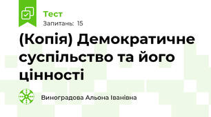 (Копія) Демократичне суспільство та його цінності