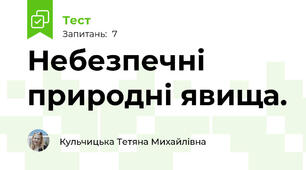 Небезпечні природні явища.