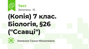 (Копія) 7 клас. Біологія, §26 ("Ссавці")