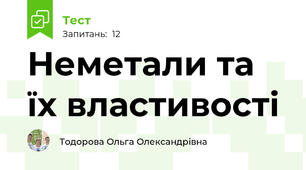   Неметали та їх властивості