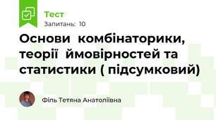 Основи  комбінаторики, теорії  ймовірностей та статистики ( підсумковий)