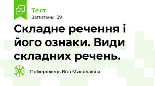 Складне речення і його ознаки. Види складних речень.