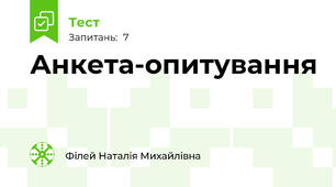 Анкета-опитування 