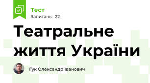 Театральне життя України