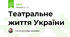 Театральне життя України